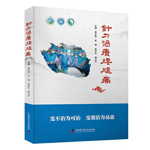 针刀治疗腰腿痛 中医临床经典读物 腰痛中医理论解剖病理生理断与鉴别诊断常见腰痛诊断治疗技法临床医案病例针刀医师参考书籍