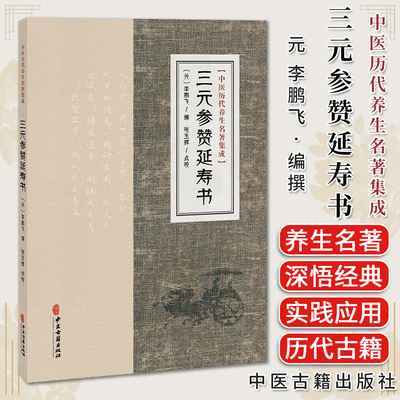 三元参赞延寿书 中医历代养生名著集成 元 李鹏飞 编 张玉辉 点校 古籍医学书籍 临床医学 中医学 9787515220055 中医古籍出版社