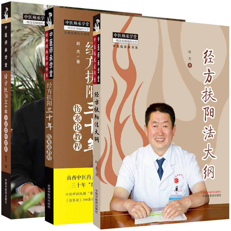 【全3册】经方扶阳三十年金匮要略教程+中医师承学堂:经方扶阳三十年伤寒论教程+经方扶阳法大纲 中医师承学堂 中医师承学堂