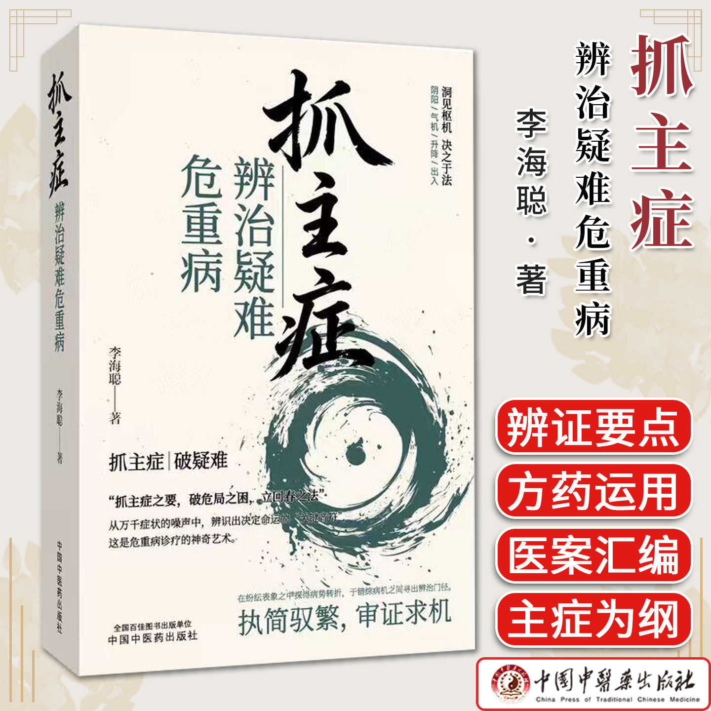抓主症辨治疑难危重病 李海聪 中医临床辨证医案汇编辨治经验精神类疾病疼痛证心脑血管消化系统过敏性疾病治法心得及方药与病例