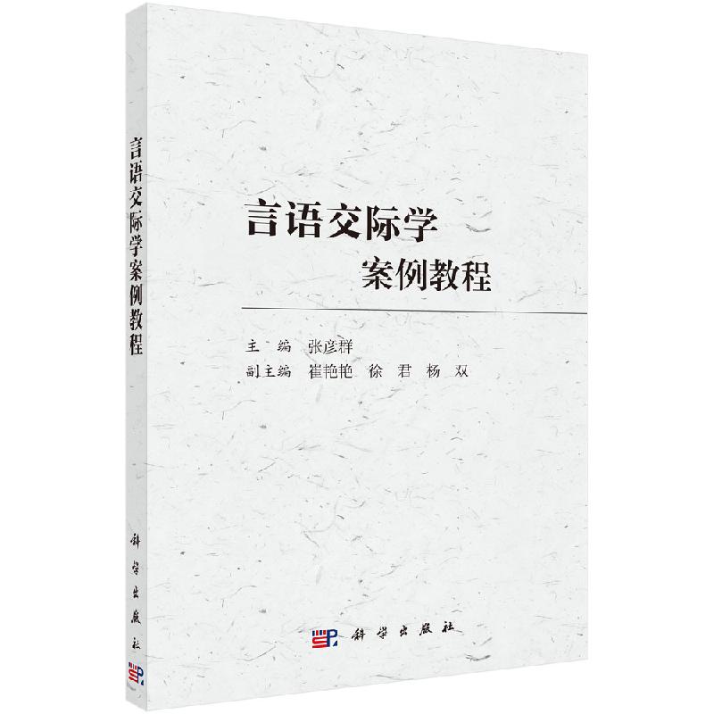 言语交际学案例教程  张彦群 正版书籍 科学出版社9787030596123