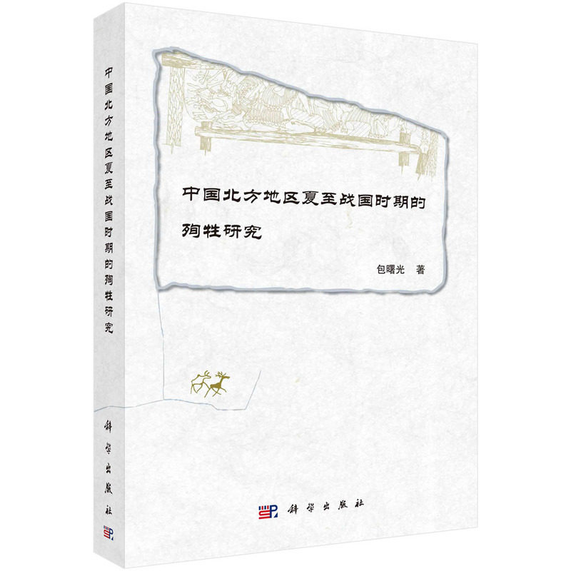 中国北方地区夏至战国时期的殉牲研究 包曙光 历史/文物/考古 科学出版社