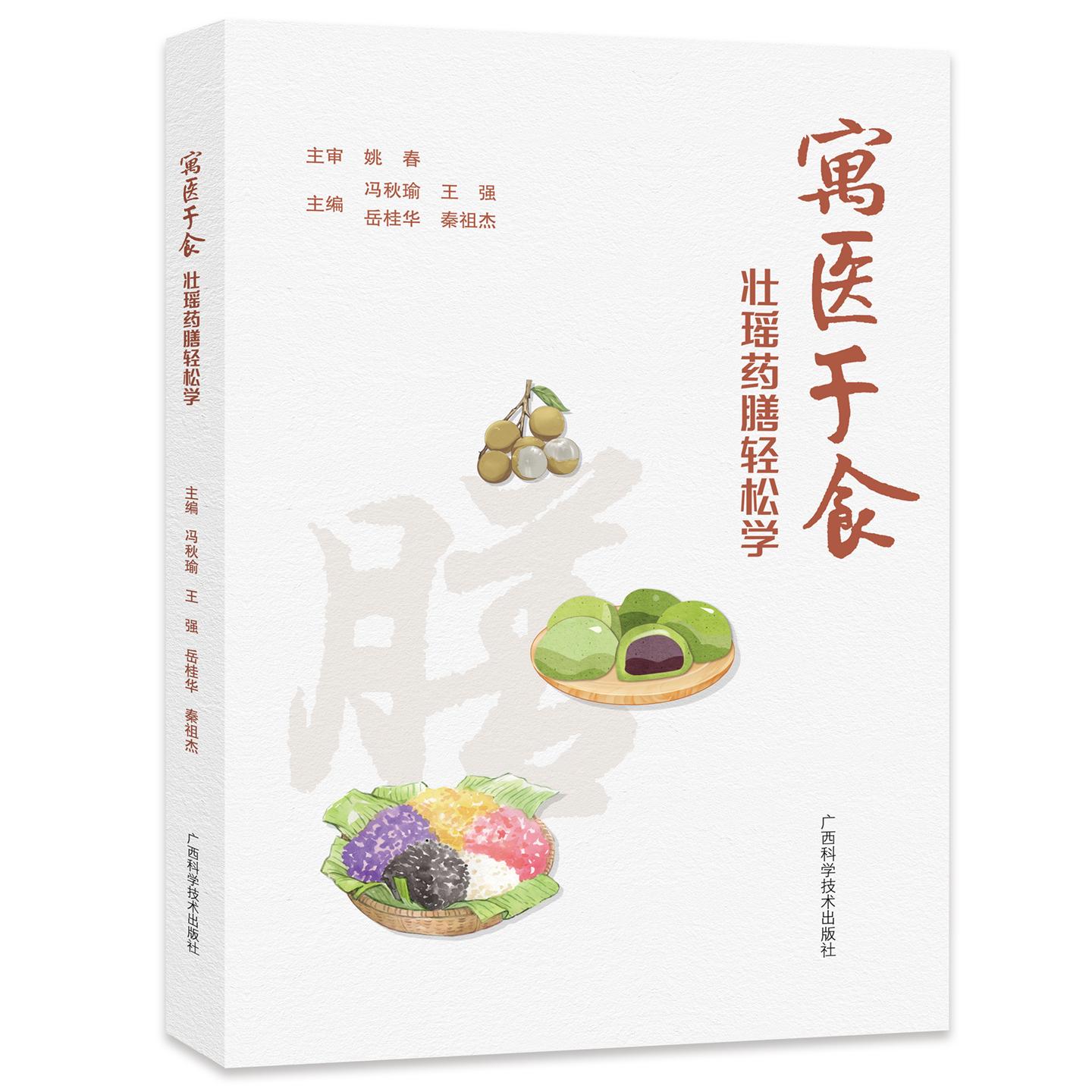 寓医于食 壮瑶药膳轻松学 冯秋瑜 王强 岳桂华 秦祖杰 药食同源养生药膳制作方法指导中医食疗养生美食民族药膳参考书籍