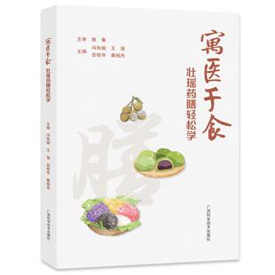 寓医于食 壮瑶药膳轻松学 冯秋瑜 王强 岳桂华 秦祖杰 药食同源养生药膳制作方法指导中医食疗养生美食民族药膳参考书籍