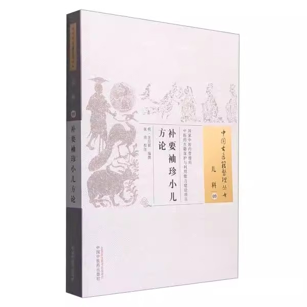 医学书新品 补要袖珍小儿方论 (明)庄应祺撰,张洁 校注 9787513227308 中国中医药出版社