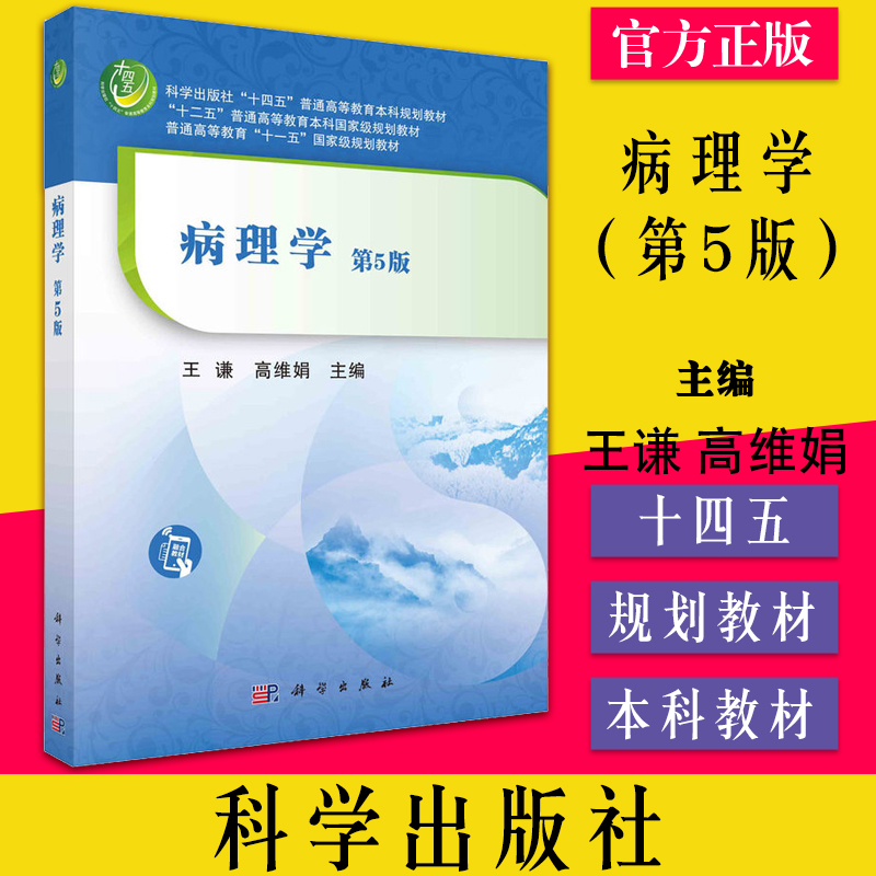 病理学（第5版） 王谦 高维娟 十四五普通高等教育本科规划教材9787030709196 科学出版社