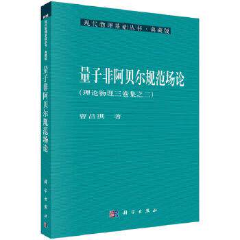 量子非阿贝尔规范场论 曹昌祺 9787030225467