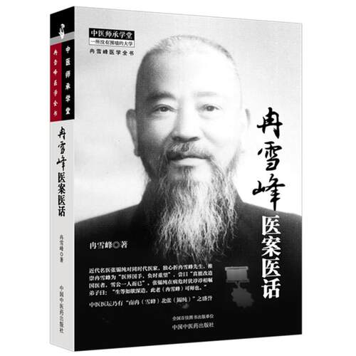 冉雪峰医案医话 冉雪峰医学全书 中医师承学堂 冉雪峰著 中国中医药出版社9787524707004