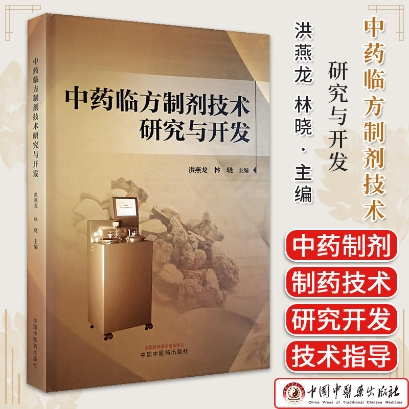 中药临方制剂技术研究与开发 洪燕龙 林晓主编中国中医药出版社9787513285322