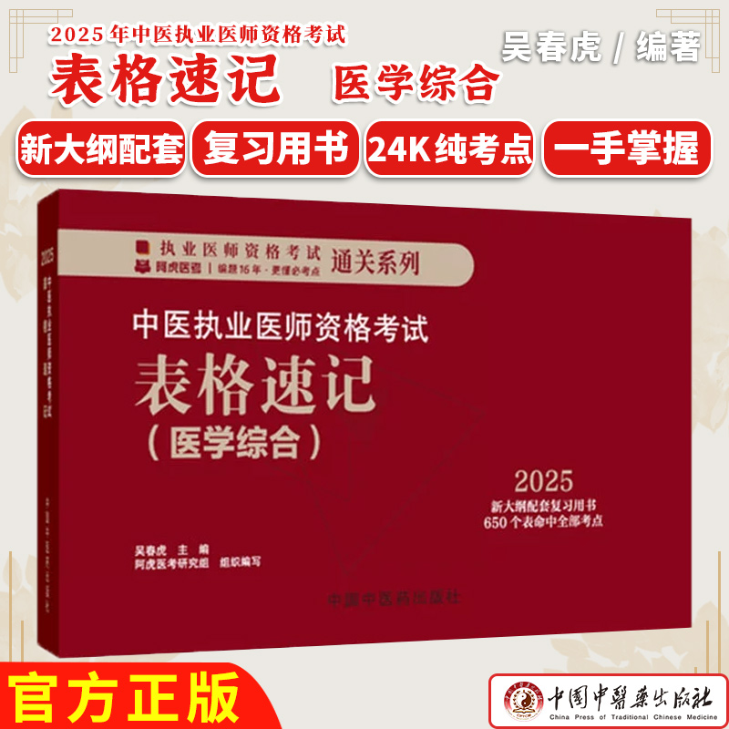 2025年中医执业医师资格考试表格速记 中国中医药出版社 中医职业医师考试参考用书口袋书画重点复习书籍新大纲 吴春虎 主编