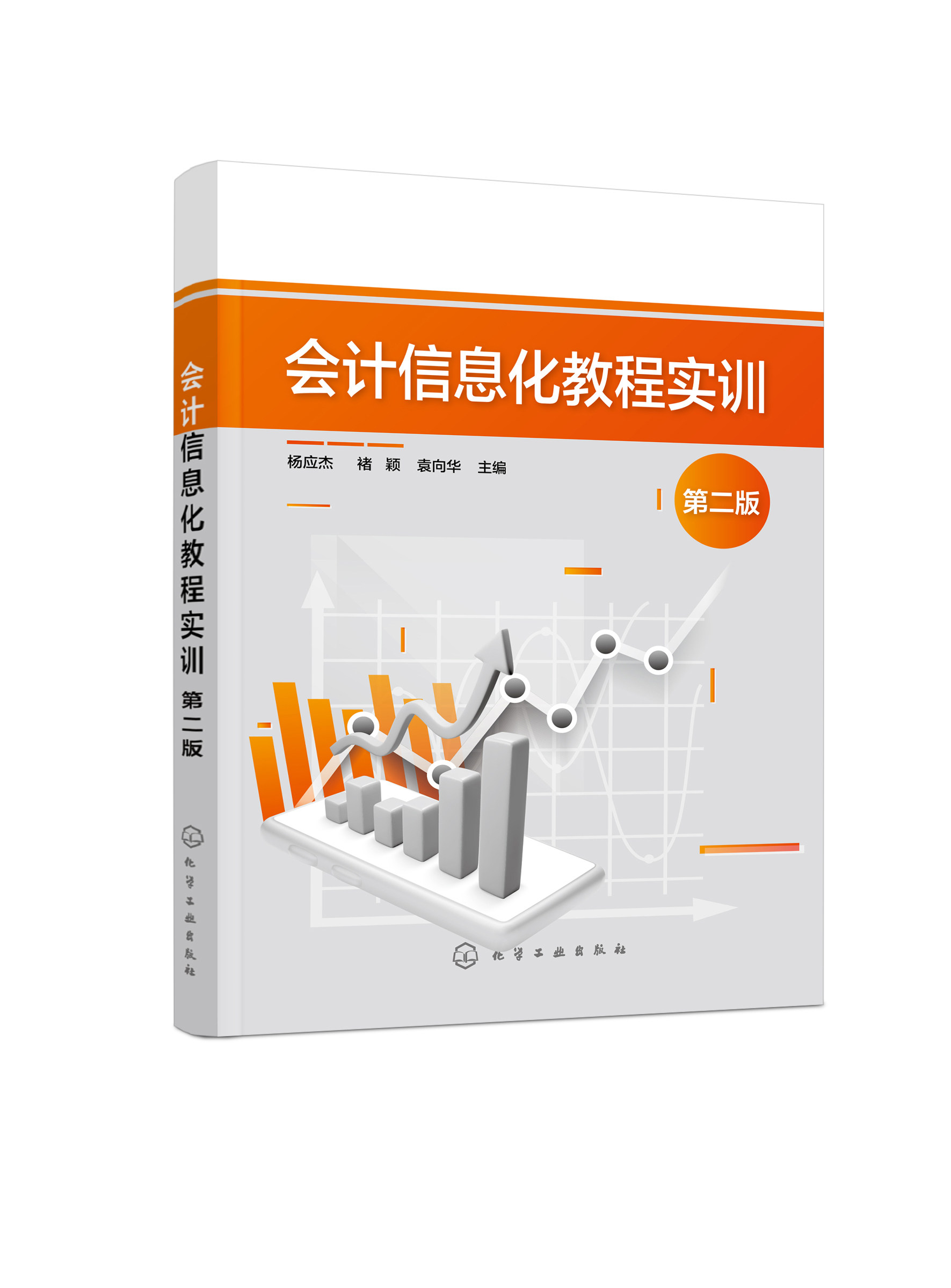 会计信息化教程实训(杨应杰)(第二版) 化学工业出版社9787122439666