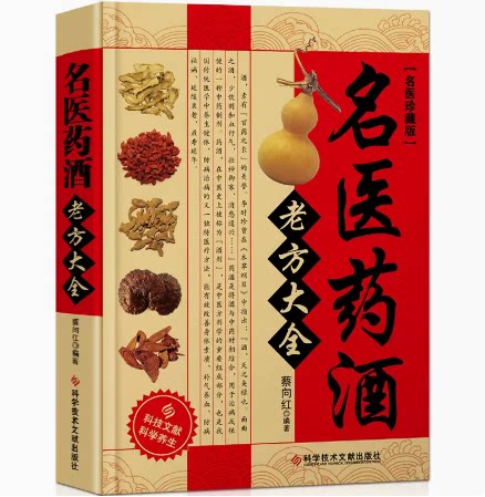 名医药酒老方大全 泡酒配方大全书 中药泡酒药材配方 中医药酒书籍 科学技术文献出版社 9787518910427