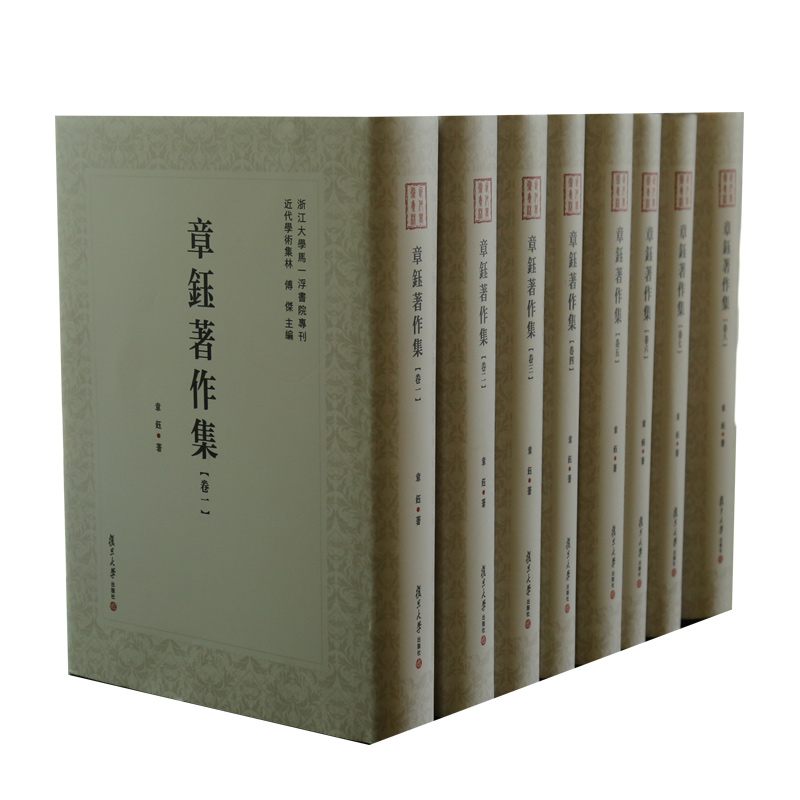 章钰著作集：全8册（近代学术集林） 复旦大学出版社 9787309142020