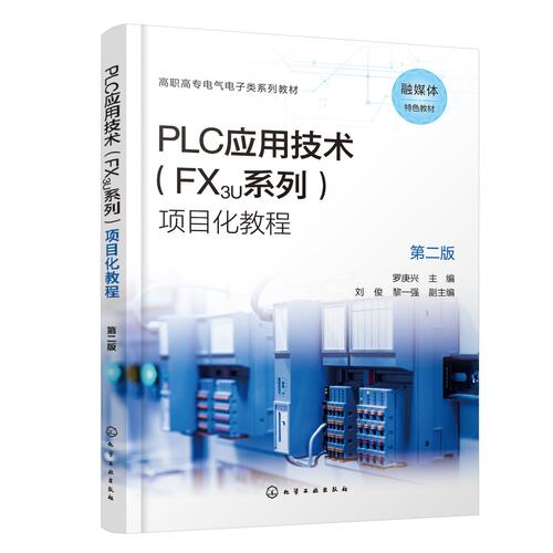 PLC应用技术 FX3U系列 项目化教程 罗庚兴 第二版 PLC技术和组态技术 中高级电工PLC模块培训教材 高等职业院校电气自动化技术教材