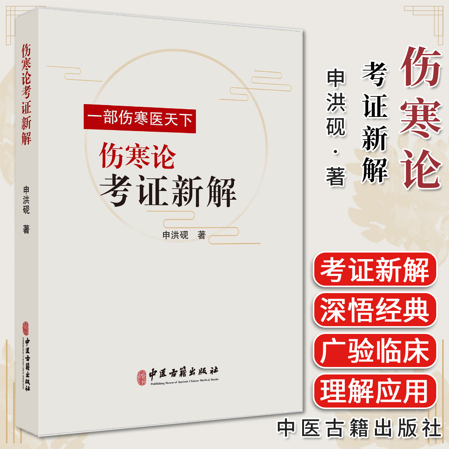 伤寒论考证新解 一部伤寒医天下 申洪砚 著 辨太阳病脉证并治9787515230566中医古籍出版社