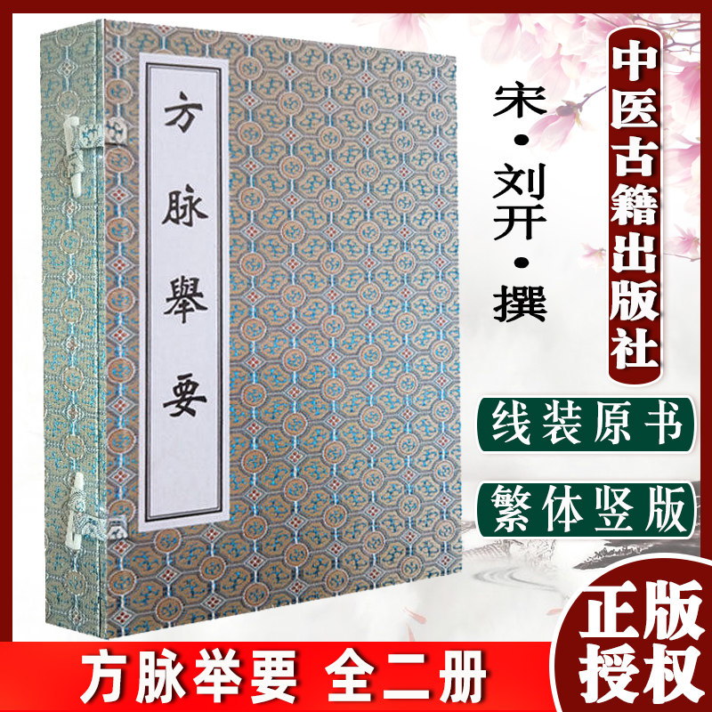 方脉举要 全二册 宋 刘开 撰 线装书中医古籍孤本善本 脉诊心得 中医古籍出版社 脉诊中风 脚气 腰疼等20种病症 刘开9787515223940
