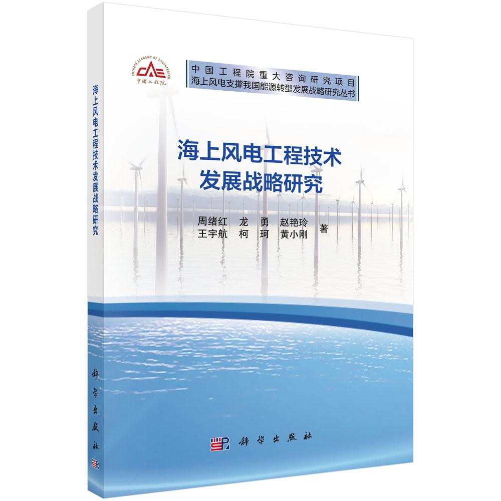 海上风电工程技术发展战略研究 周绪红 科学出版社9787030795434
