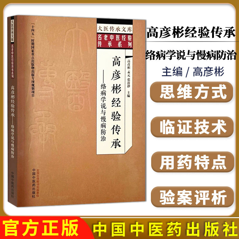 高彦彬经验传承:络病学说与慢病防治 高彦彬 孟元 张涛静 主编 大医传承文库名老中医经验传承系列 中国中医药出版社