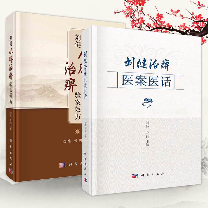 【全2册】刘健治痹医案医话+刘健从脾治痹验案效方 痹症中医诊疗医案汇编中医风湿病学研究科学出版社