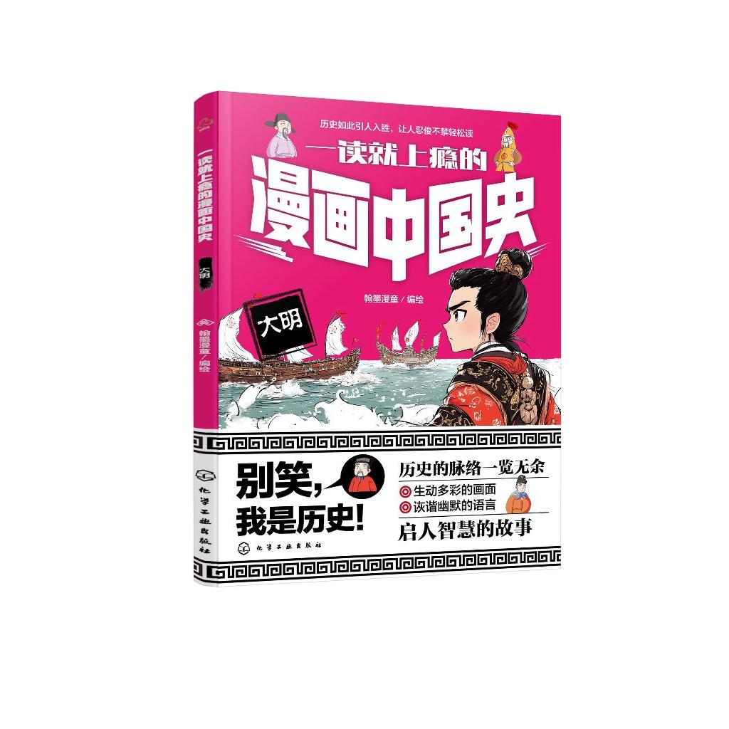 一读就上瘾的漫画中国史 大明 漫画历史故事 轻松读懂中国历史 培养大语文素养 6-12小学生课外阅读书籍 青少年中国历史故事漫画书