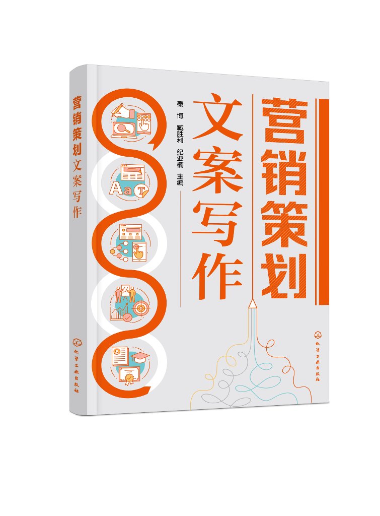 营销策划文案写作 秦博 市场调研文案 市场定位文案 产品推广文案 营销文案撰写 营销活动落地 职业院校市场营销类课程专业教材