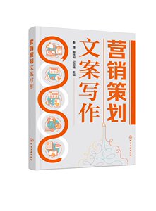 营销策划文案写作 秦博 市场调研文案 市场定位文案 产品推广文案 营销文案撰写 营销活动落地 职业院校市场营销类课程专业教材