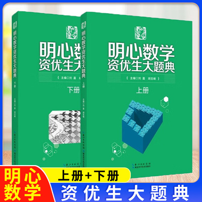 全套2册 明心数学资优生大题典上下册 小学奥数思维训练题奥数教程全套一二三四五六年级数学举一反三数学题库 湖北科学技术出版社