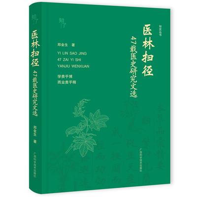 医林扫径 47载医史研究文选 郑金生 本草典籍研究药史药物研究医史文献研究9787555126317广西科学技术出版社
