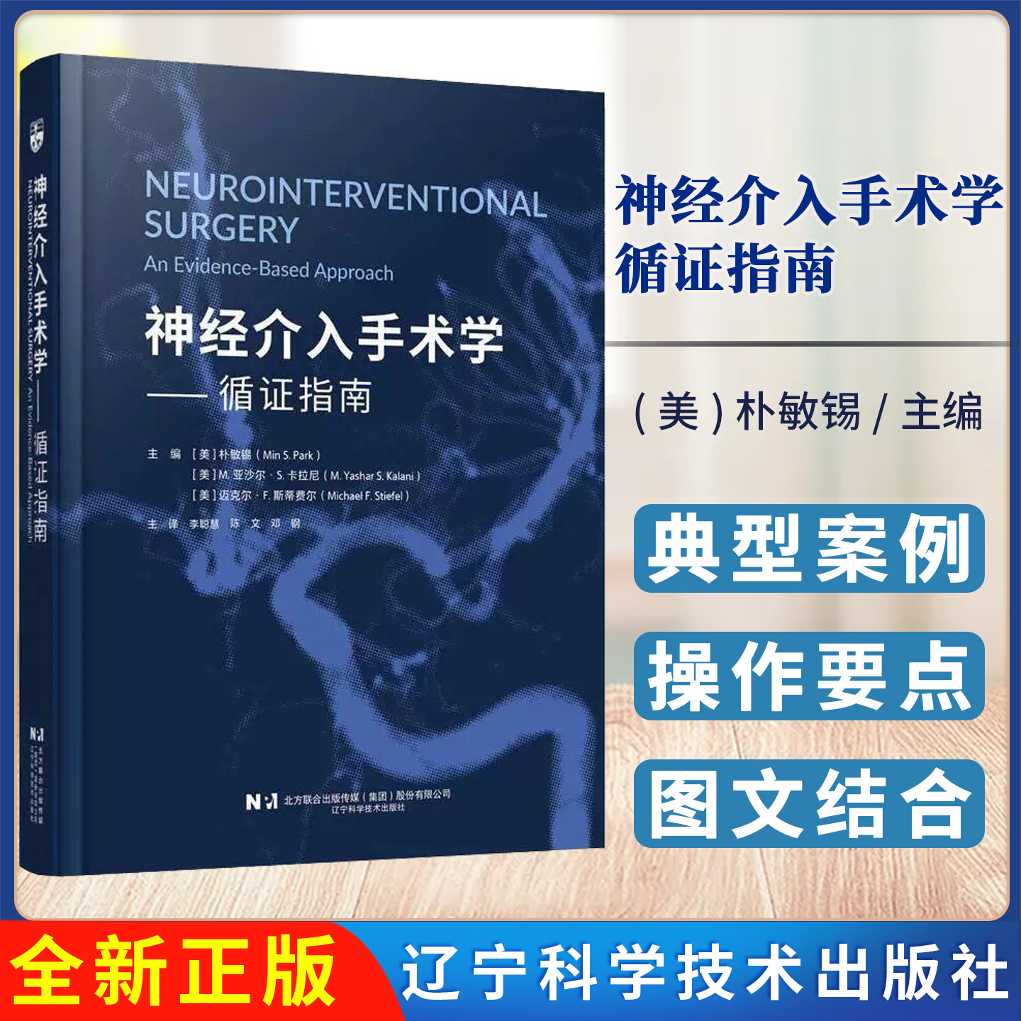 神经介入手术学 循证指南 李聪慧 陈文 邓钢 主译 辽宁科学技术出版社9787559144829