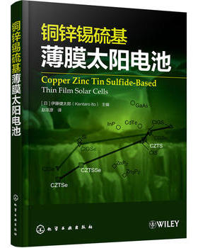 铜锌锡硫基薄膜太阳电池 ［日］伊藤健太郎（Kentaro Ito） 化学工业出版社9787122263797