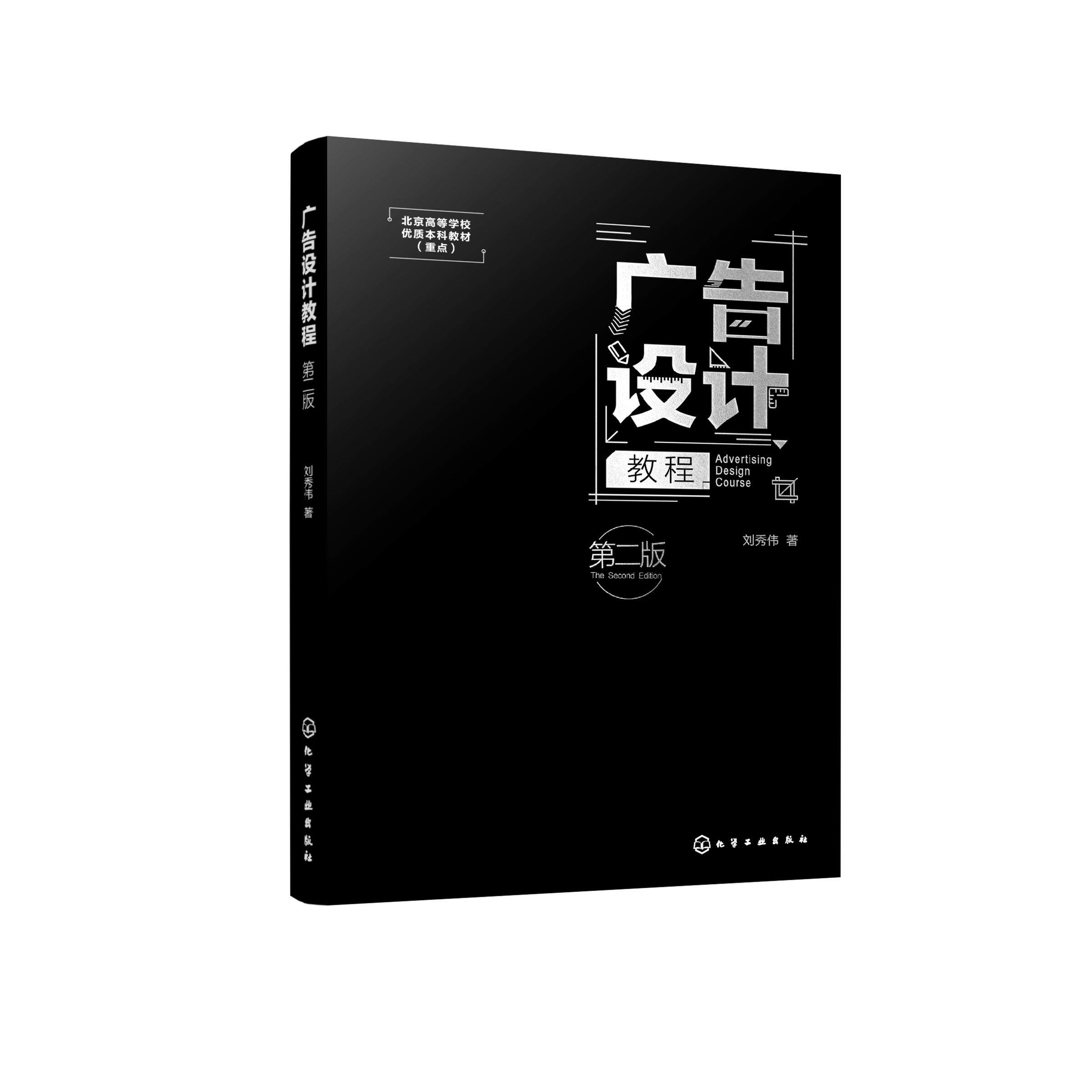 广告设计教程(刘秀伟)(第二版) 刘秀伟 著 9787122485427