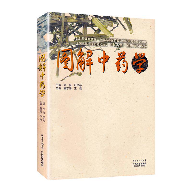 图解中药学 500种中药材彩色图解 中医药院校教材 中药书中药书籍大全中医书籍大全中草药彩图大全书 草药书图解大全 老人养生保健