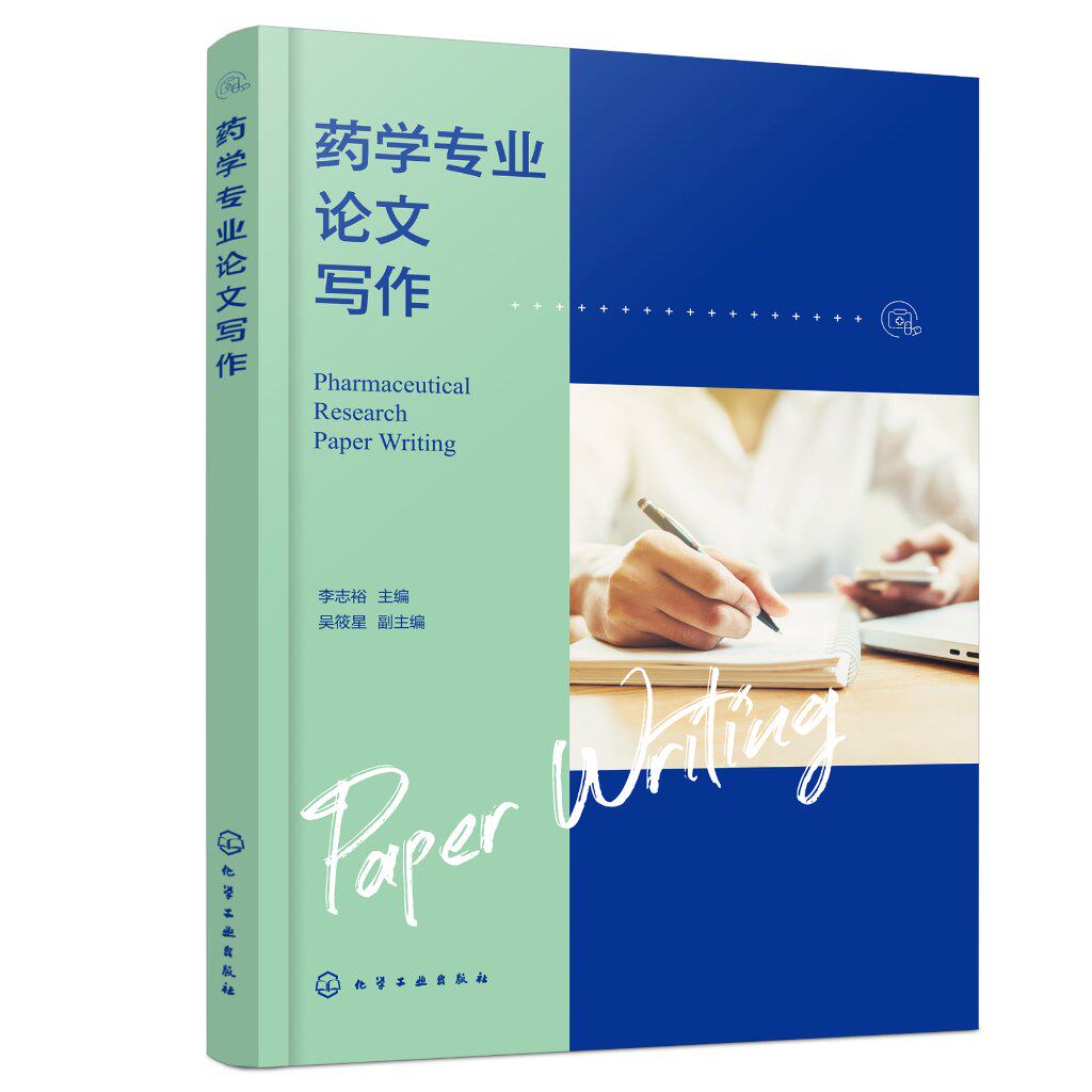 论文写作李志裕化学工业出版社
