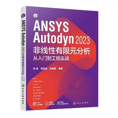 ANSYS Autodyn 2023 非线性有限元分析从入门到工程实战