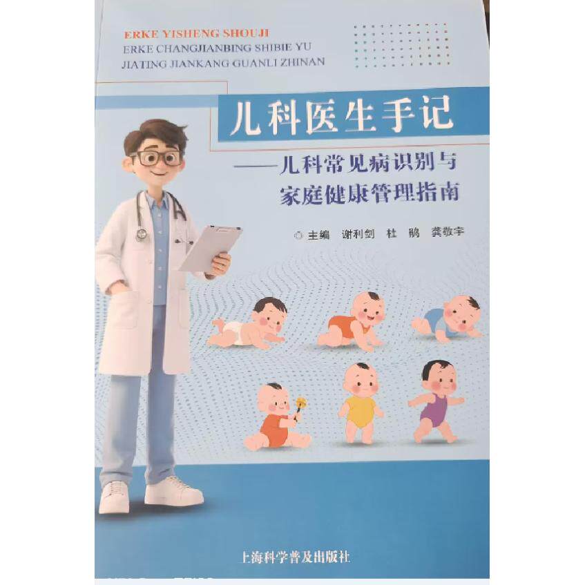 儿科医生手记 儿科常见病识别与家庭健康管理指南 主编 谢利剑 杜鹃 龚敬宇 上海科学普及出版社9787542791863