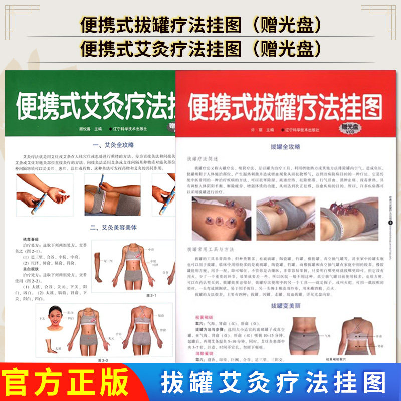 【全2册】便携式拔罐疗法挂图+便携式艾灸疗法挂图(赠光盘) 9787538183689 辽宁科学技术出版社