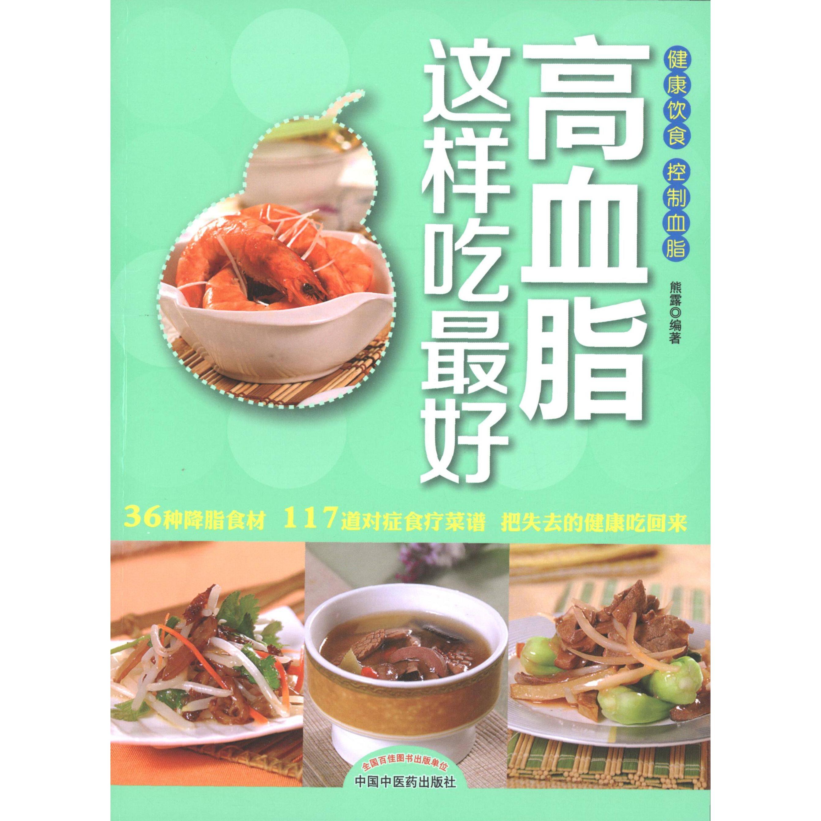 高血脂这样吃最好 熊露 编著 9787513213202中国中医药出版社