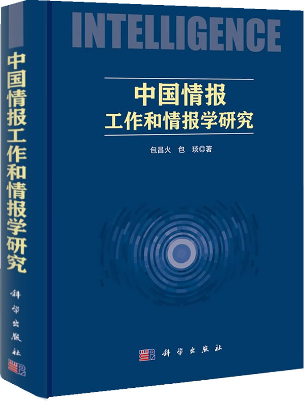 中国情报工作和情报学研究