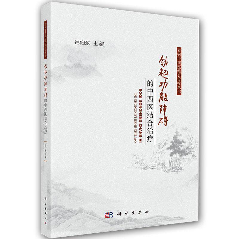 勃起功能障碍的中西医结合治疗