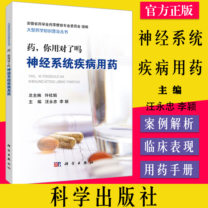 现书 药,你用对了吗——神经系统疾病用药 汪永忠,李颖 大型药学知识普及丛书/许杜娟 科学出版社 9787030590831