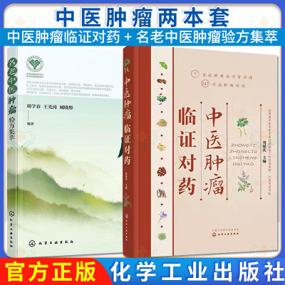 【全2册】正版书籍 中医肿瘤临证对药+名老中医肿瘤验方集萃  施今墨对药抗癌中草药  攻癌抗肿瘤中药防癌抗癌常用抗肿瘤对药速查