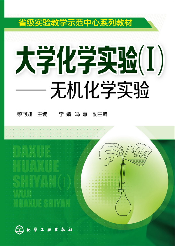 大学化学实验(I)--无机化学实验(蔡可迎)