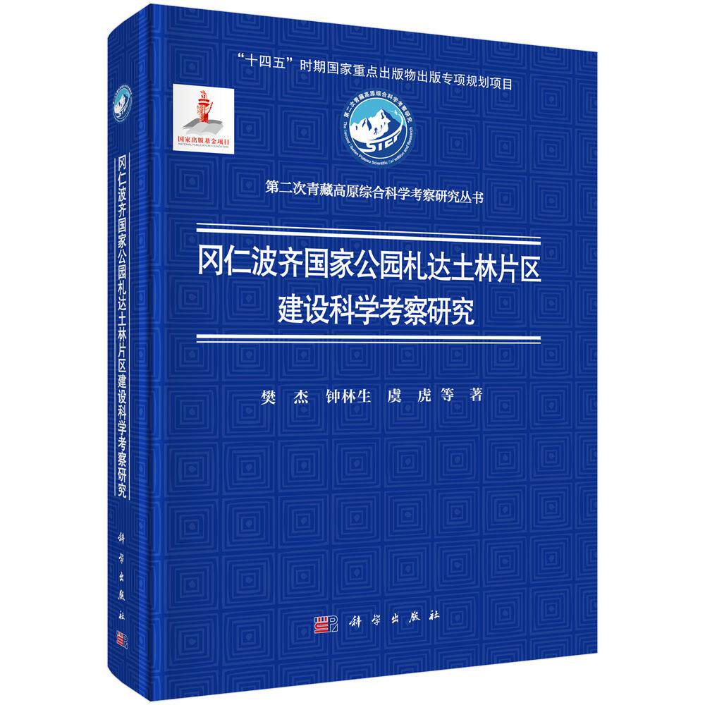 冈仁波齐国家公园札达土林片区建设科学考察研究 樊杰等 科学出版社9787030809186