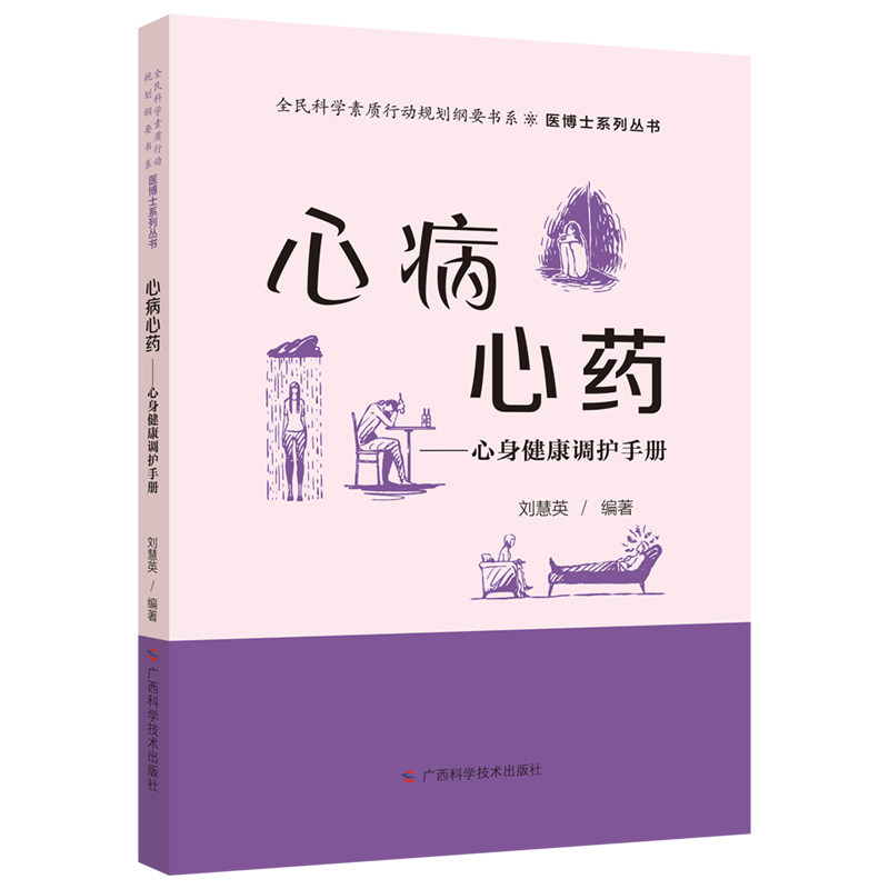 心病心药——心身健康调护手册 刘慧英 抑郁症焦虑症人格障碍常见心理疾病自我诊断自我治疗方法9787555121244广西科学技术出版社