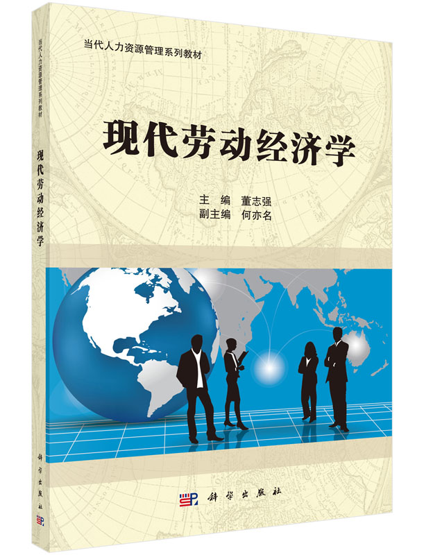 现代劳动经济学 当代人力资源管理系列教材 董志强 科学出版社 9787030435651
