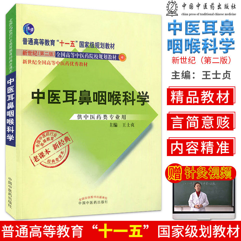 中医耳鼻咽喉科学新世纪第二版供中医药学类专业用 新世纪第二版十一五国家规划教材 老课本新经典 中国中医药出版社