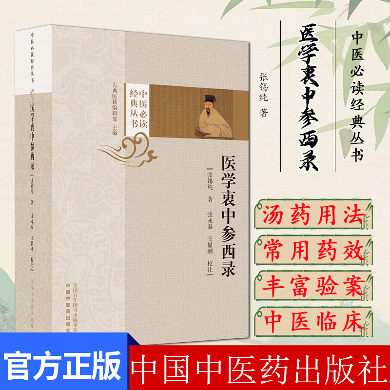 医学衷中参西录 张锡纯 著 张永泰 王显刚 校注 中医经典丛书 中国中医药出版社 9787513284875