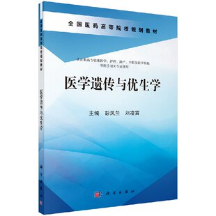 医学遗传与优生学(高职助产)彭凤兰科学出版社9787030437631~大学生教材高校考研专升本