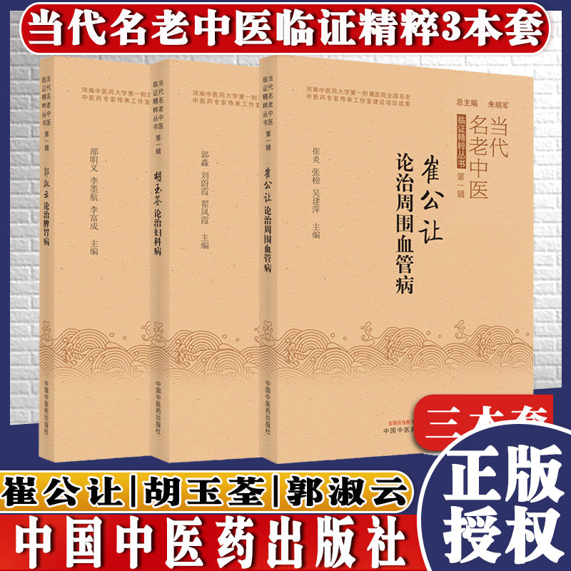 崔公让论治周围血管病+胡玉荃论治妇科病+郭淑云论治脾胃病当代名老中医临证精粹丛书第-辑3本中医书籍中国中医药出版社