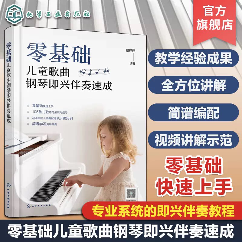 零基础儿童歌曲钢琴即兴伴奏速成 钢琴即兴伴奏视频讲解示范教程 零基础儿童歌曲弹奏技巧速成 钢琴基础知识讲解 儿童歌曲伴奏